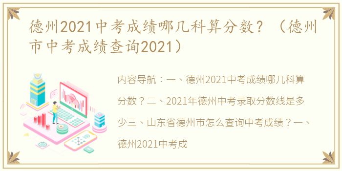 德州2021中考成绩哪几科算分数？（德州市中考成绩查询2021）