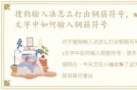 搜狗输入法怎么打出钢筋符号，word/wps文字中如何输入钢筋符号