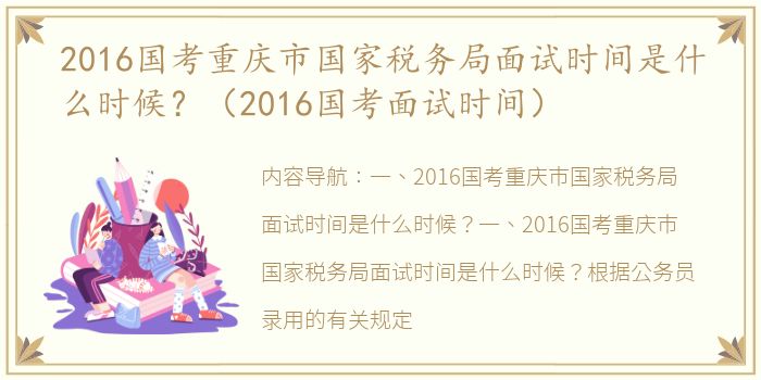 2016国考重庆市国家税务局面试时间是什么时候？（2016国考面试时间）