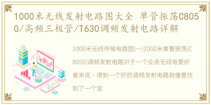 1000米无线发射电路图大全 单管振荡C8050/高频三极管/T630调频发射电路详解