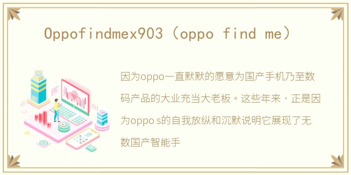 Oppofindmex903（oppo find me）