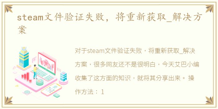 steam文件验证失败，将重新获取_解决方案