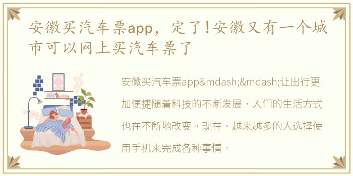 安徽买汽车票app，定了!安徽又有一个城市可以网上买汽车票了