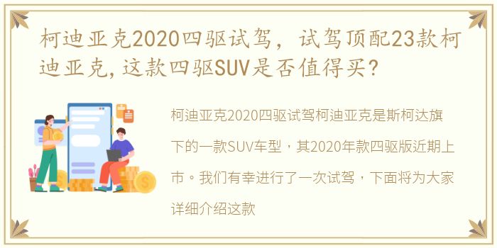 柯迪亚克2020四驱试驾，试驾顶配23款柯迪亚克,这款四驱SUV是否值得买?