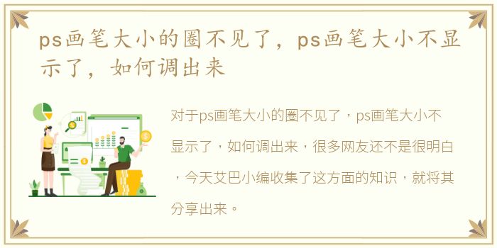 ps画笔大小的圈不见了，ps画笔大小不显示了，如何调出来