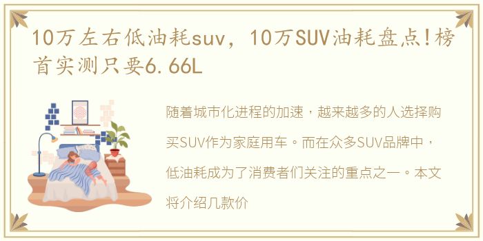 10万左右低油耗suv，10万SUV油耗盘点!榜首实测只要6.66L