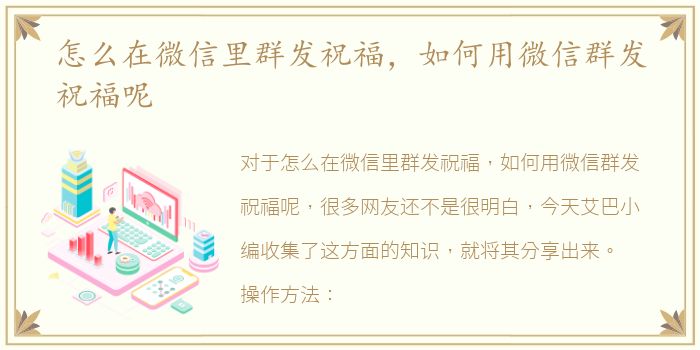 怎么在微信里群发祝福，如何用微信群发祝福呢