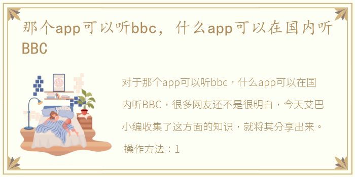 那个app可以听bbc，什么app可以在国内听BBC