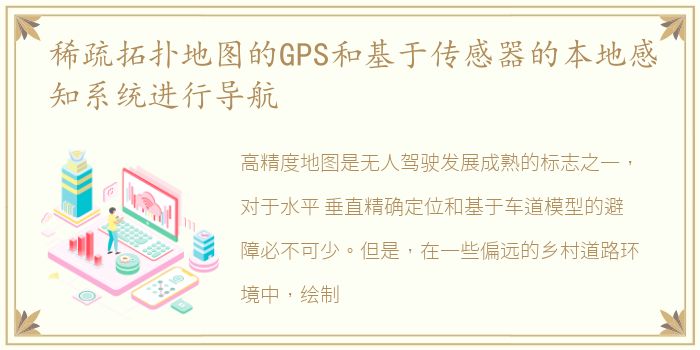 稀疏拓扑地图的GPS和基于传感器的本地感知系统进行导航