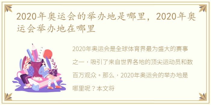 2020年奥运会的举办地是哪里，2020年奥运会举办地在哪里