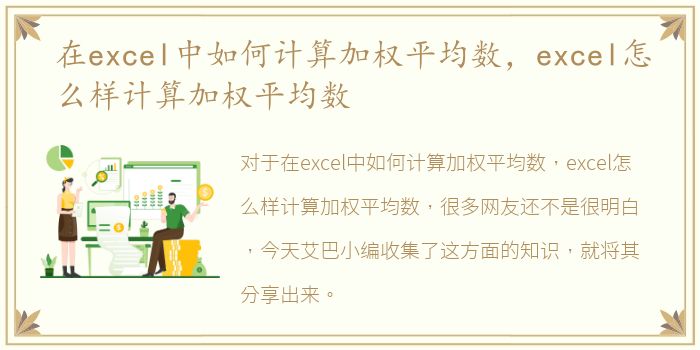 在excel中如何计算加权平均数，excel怎么样计算加权平均数