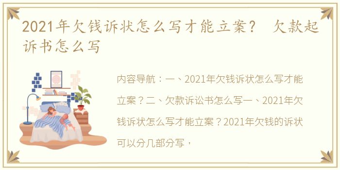 2021年欠钱诉状怎么写才能立案？ 欠款起诉书怎么写