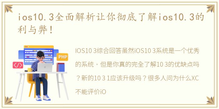 ios10.3全面解析让你彻底了解ios10.3的利与弊！