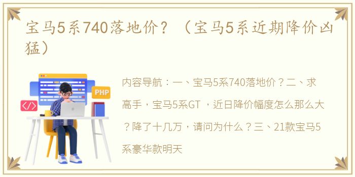 宝马5系740落地价？（宝马5系近期降价凶猛）