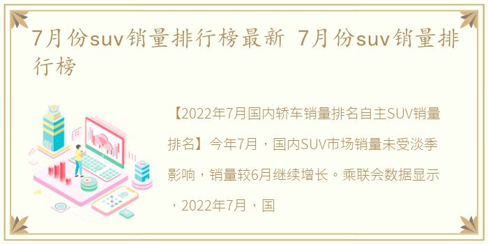 7月份suv销量排行榜最新 7月份suv销量排行榜