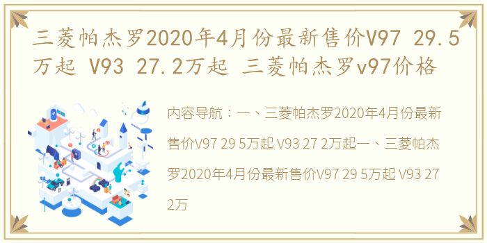 三菱帕杰罗2020年4月份最新售价V97 29.5万起 V93 27.2万起 三菱帕杰罗v97价格