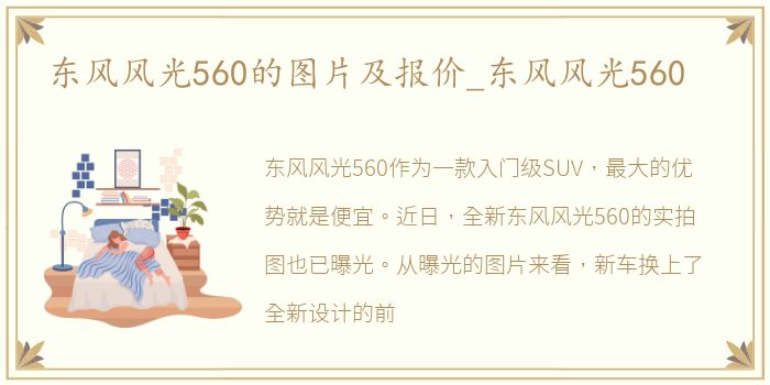 东风风光560的图片及报价_东风风光560