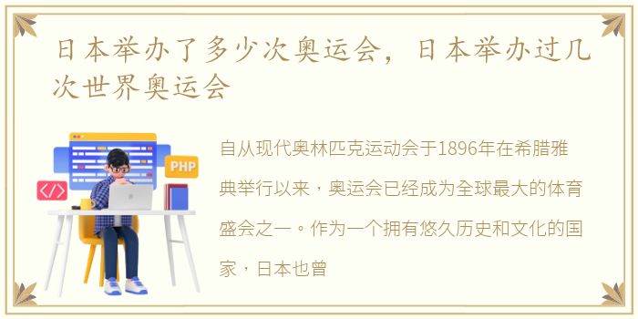 日本举办了多少次奥运会，日本举办过几次世界奥运会