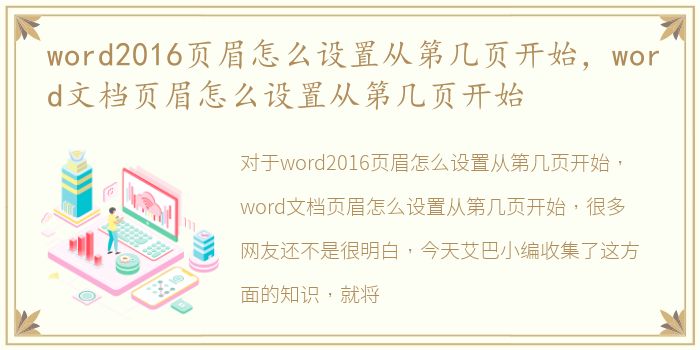 word2016页眉怎么设置从第几页开始，word文档页眉怎么设置从第几页开始