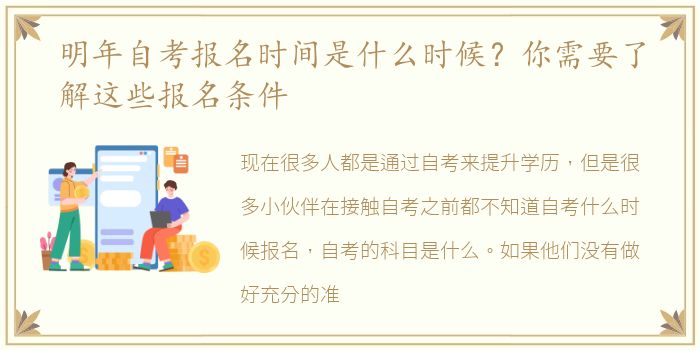 明年自考报名时间是什么时候？你需要了解这些报名条件