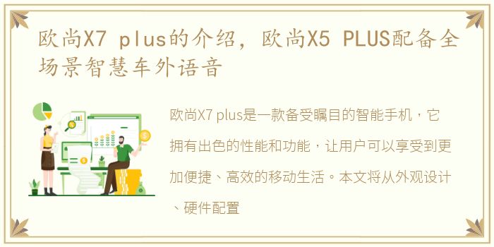 欧尚X7 plus的介绍，欧尚X5 PLUS配备全场景智慧车外语音