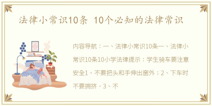 法律小常识10条 10个必知的法律常识