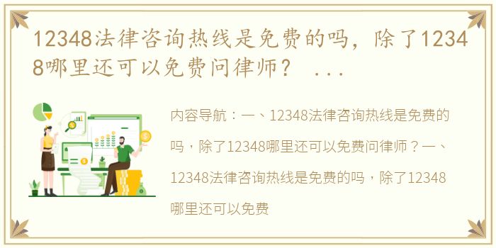 12348法律咨询热线是免费的吗，除了12348哪里还可以免费问律师？ 咨询在线律师免费