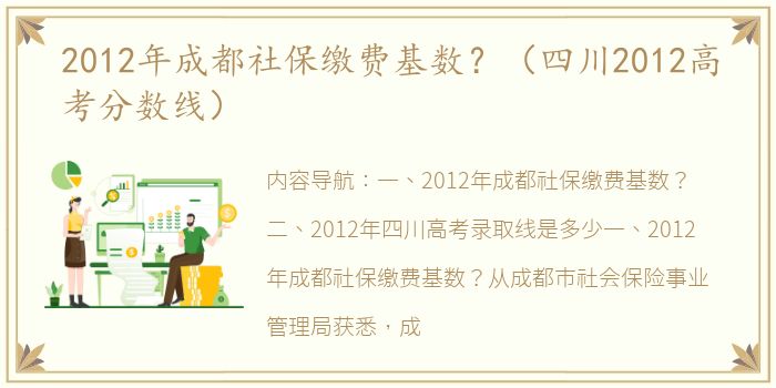 2012年成都社保缴费基数？（四川2012高考分数线）