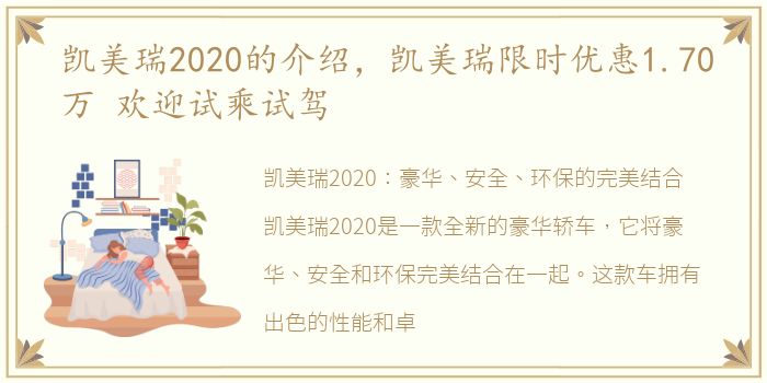 凯美瑞2020的介绍，凯美瑞限时优惠1.70万 欢迎试乘试驾