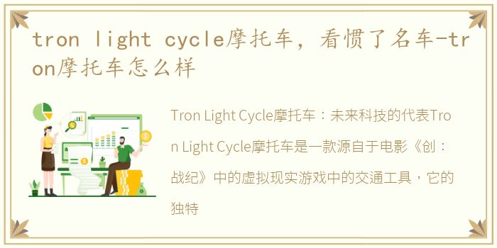 tron light cycle摩托车，看惯了名车-tron摩托车怎么样