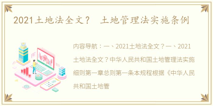 2021土地法全文？ 土地管理法实施条例