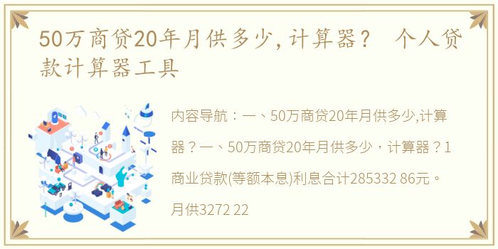 50万商贷20年月供多少,计算器？ 个人贷款计算器工具