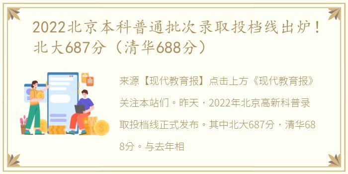 2022北京本科普通批次录取投档线出炉！北大687分（清华688分）