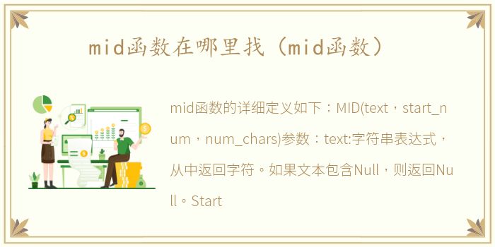 mid函数在哪里找（mid函数）