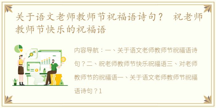 关于语文老师教师节祝福语诗句？ 祝老师教师节快乐的祝福语