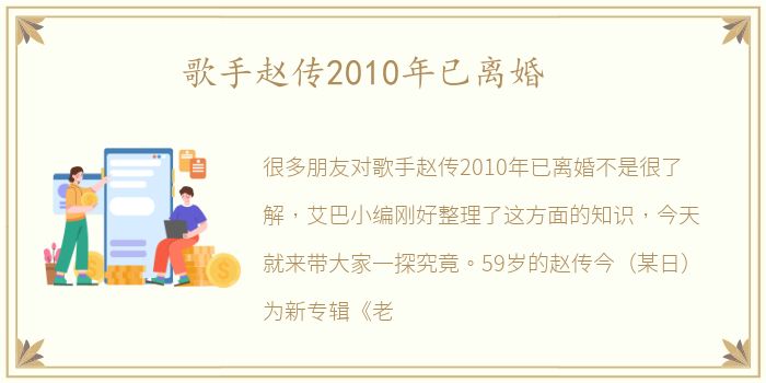 歌手赵传2010年已离婚