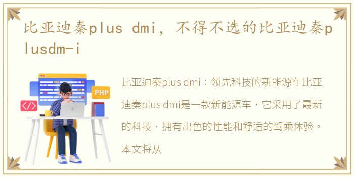 比亚迪秦plus dmi，不得不选的比亚迪秦plusdm-i