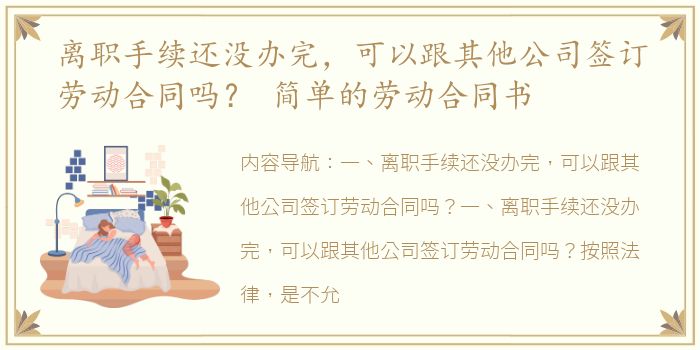 离职手续还没办完，可以跟其他公司签订劳动合同吗？ 简单的劳动合同书