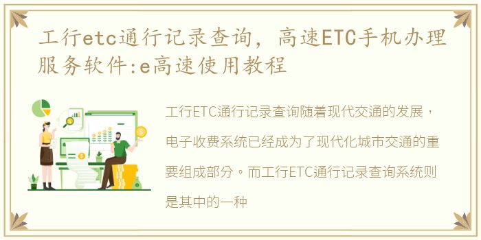 工行etc通行记录查询，高速ETC手机办理服务软件:e高速使用教程