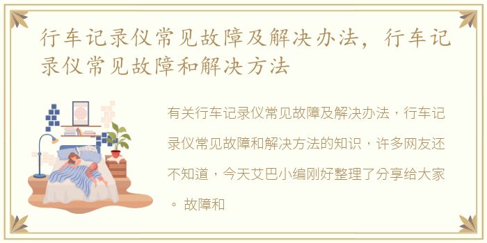 行车记录仪常见故障及解决办法，行车记录仪常见故障和解决方法