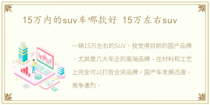 15万内的suv车哪款好 15万左右suv