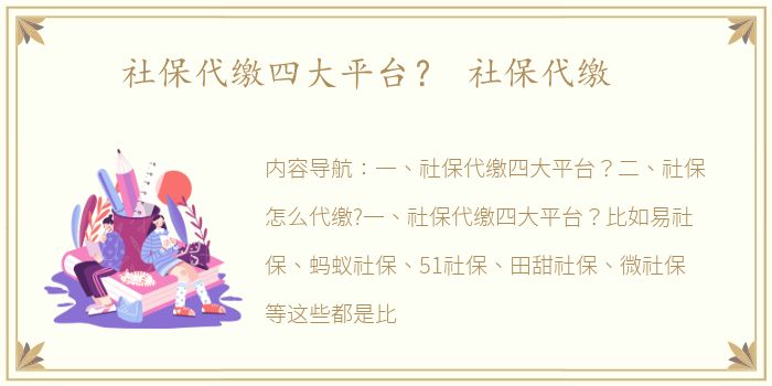 社保代缴四大平台？ 社保代缴