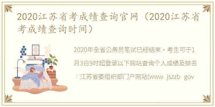 2020江苏省考成绩查询官网（2020江苏省考成绩查询时间）