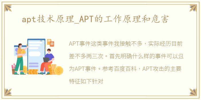 apt技术原理_APT的工作原理和危害