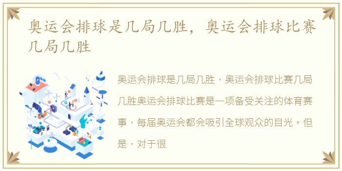 奥运会排球是几局几胜，奥运会排球比赛几局几胜