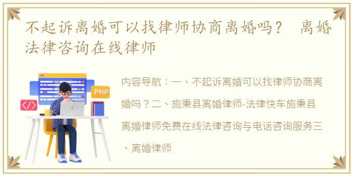 不起诉离婚可以找律师协商离婚吗？ 离婚法律咨询在线律师