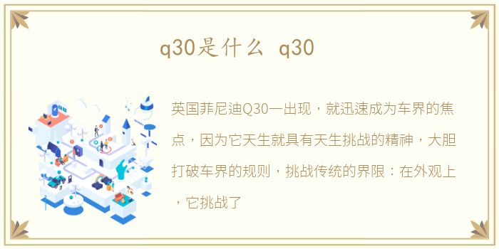 q30是什么 q30