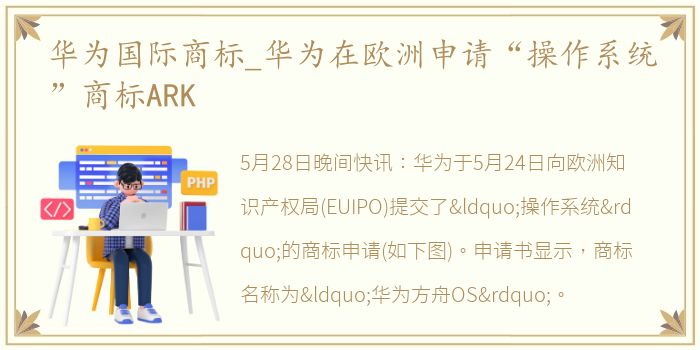 华为国际商标_华为在欧洲申请“操作系统”商标ARK