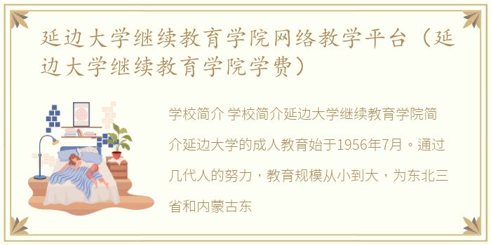 延边大学继续教育学院网络教学平台（延边大学继续教育学院学费）