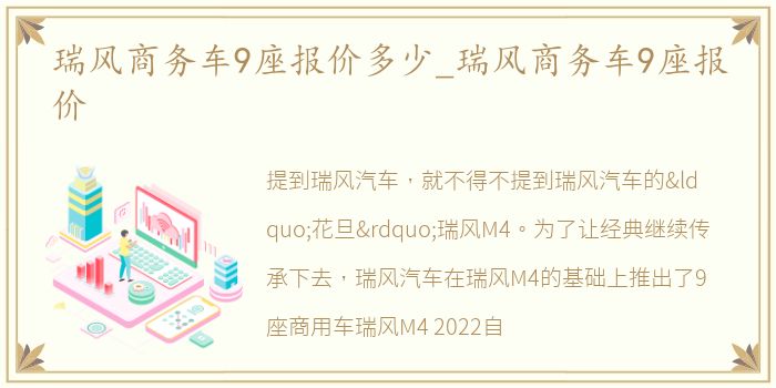 瑞风商务车9座报价多少_瑞风商务车9座报价